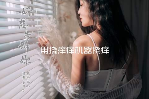 用挠痒痒机器挠痒